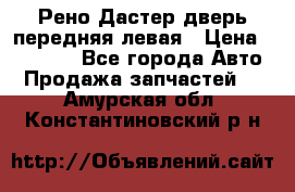 Рено Дастер дверь передняя левая › Цена ­ 20 000 - Все города Авто » Продажа запчастей   . Амурская обл.,Константиновский р-н